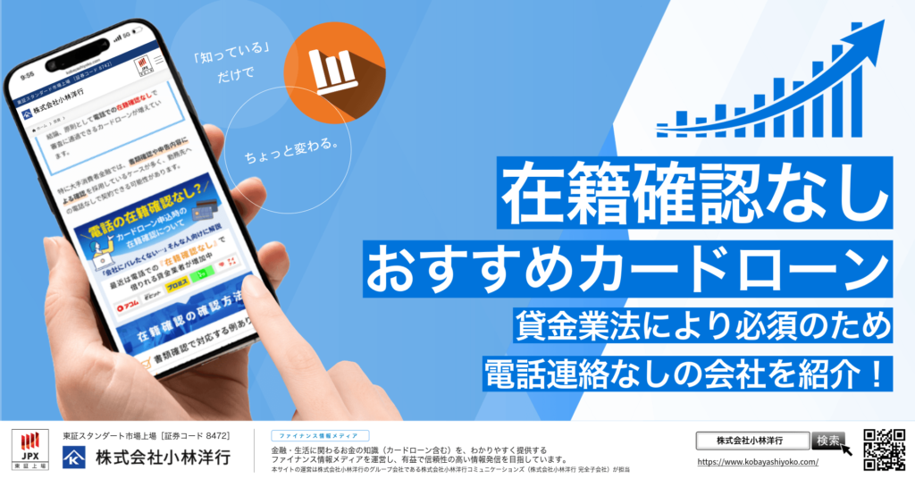 在籍確認なしでキャッシング可能なカードローン12選！貸金業法により必須な電話連絡を回避できる会社も紹介！