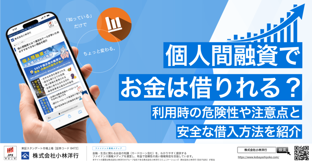 個人間融資でお金は借りれる？利用時の危険性や注意点と安全な借入方法を紹介