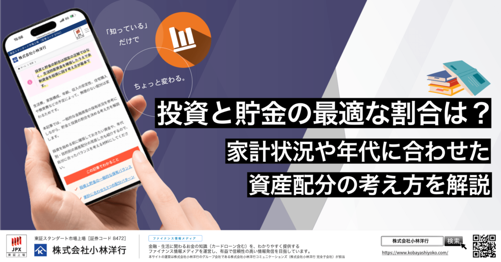 投資と貯金の最適な割合は？家計状況や年代に合わせた資産配分の考え方を解説