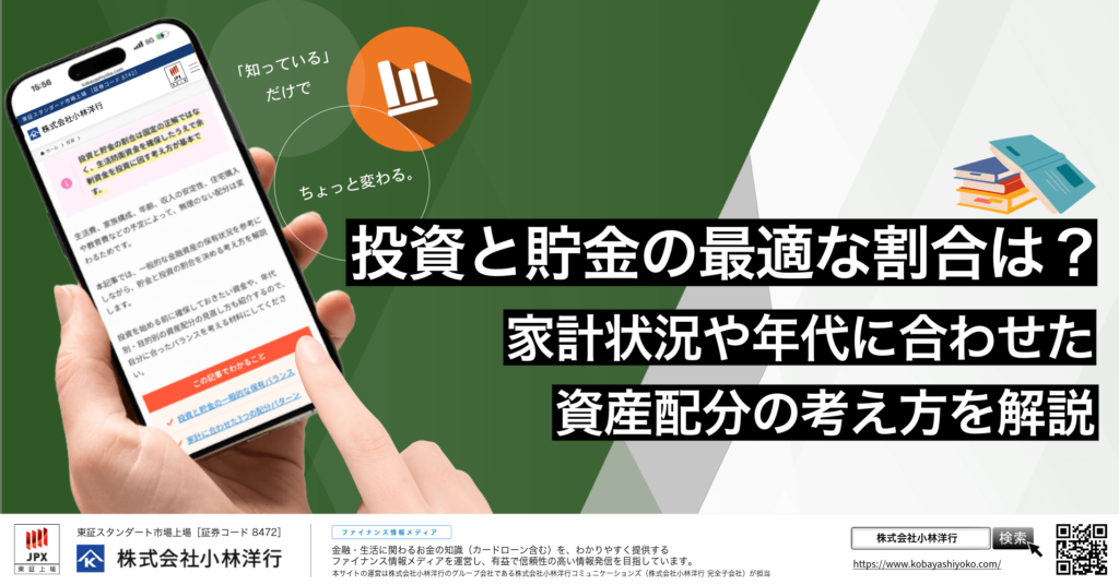 投資と貯金の最適な割合は？家計状況や年代に合わせた資産配分の考え方を解説