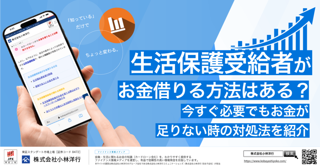 生活保護受給者がお金借りる方法はある？今すぐ必要でもお金が足りない時の対処法を紹介