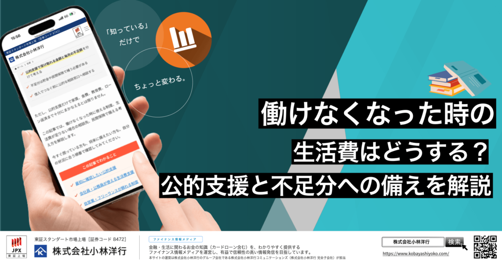 働けなくなった時の生活費はどうする？公的支援と不足分への備えを解説