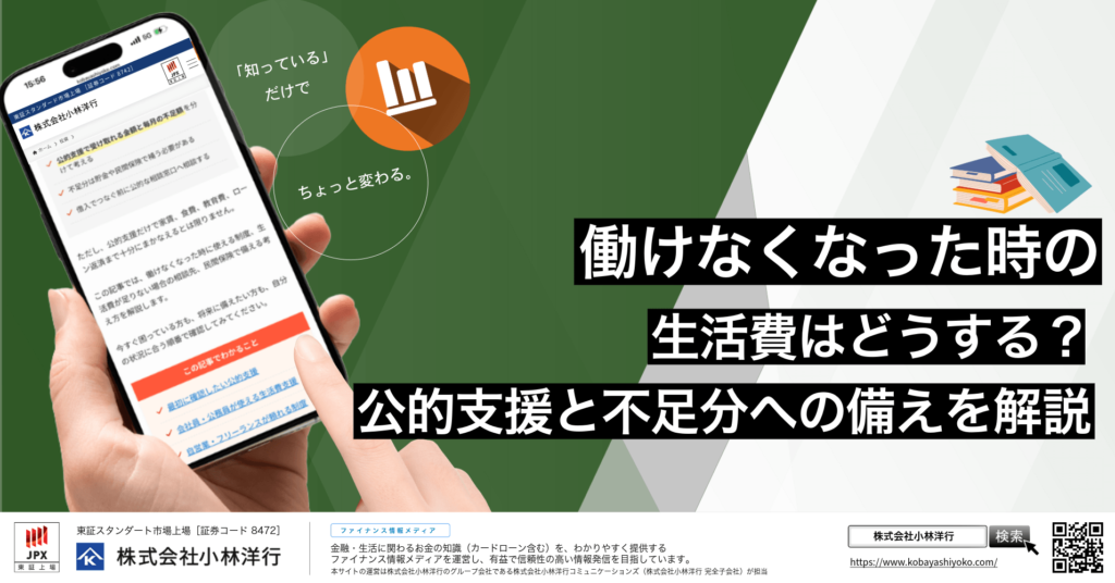 働けなくなった時の生活費はどうする？公的支援と不足分への備えを解説
