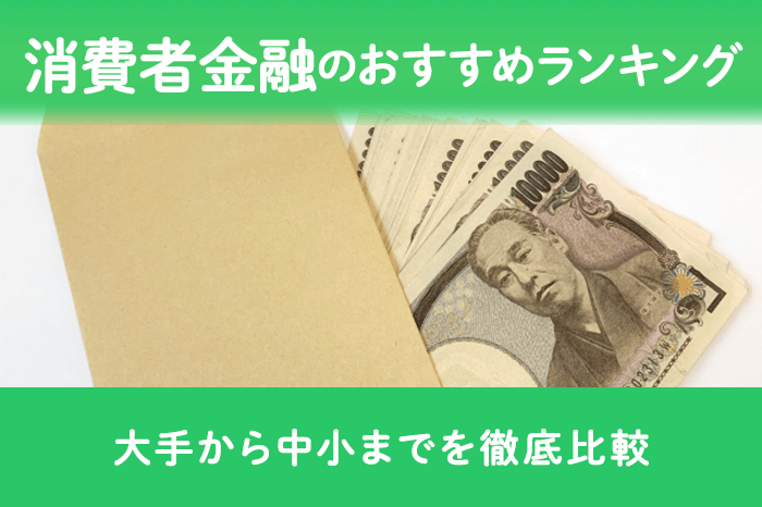 消費者金融おすすめランキング